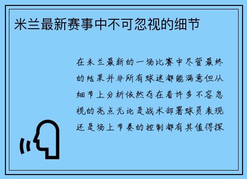 米兰最新赛事中不可忽视的细节