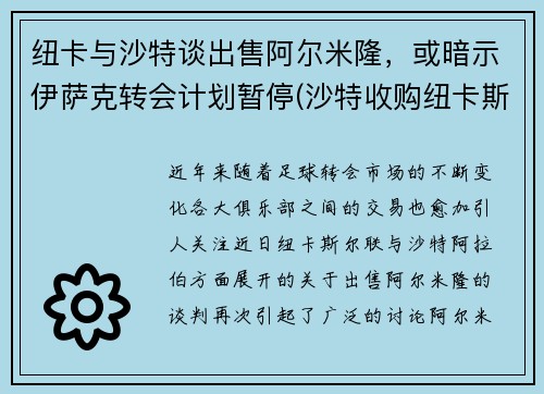 纽卡与沙特谈出售阿尔米隆，或暗示伊萨克转会计划暂停(沙特收购纽卡斯尔官宣)