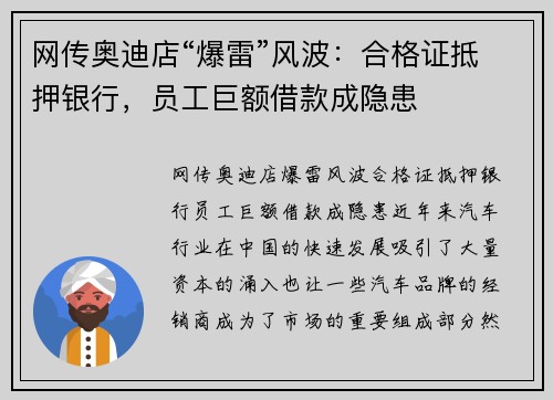 网传奥迪店“爆雷”风波：合格证抵押银行，员工巨额借款成隐患