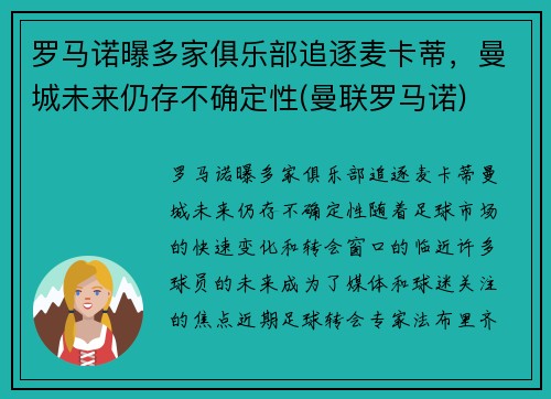 罗马诺曝多家俱乐部追逐麦卡蒂，曼城未来仍存不确定性(曼联罗马诺)