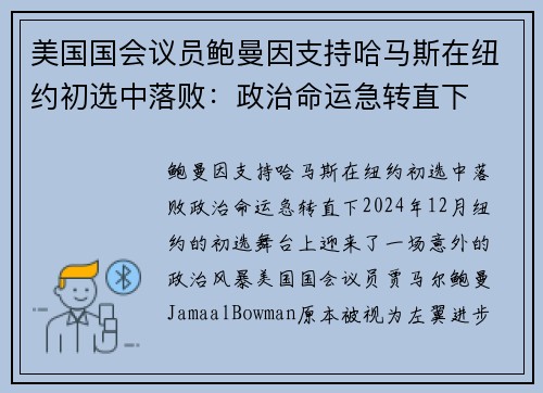 美国国会议员鲍曼因支持哈马斯在纽约初选中落败：政治命运急转直下