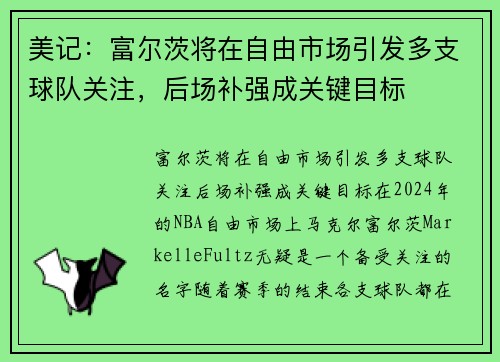 美记：富尔茨将在自由市场引发多支球队关注，后场补强成关键目标