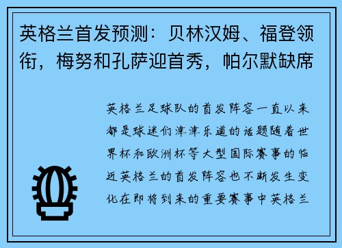 英格兰首发预测：贝林汉姆、福登领衔，梅努和孔萨迎首秀，帕尔默缺席