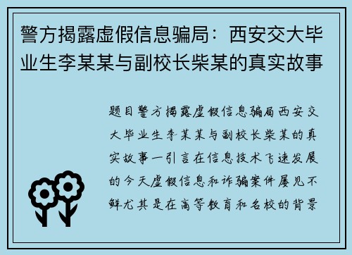 警方揭露虚假信息骗局：西安交大毕业生李某某与副校长柴某的真实故事
