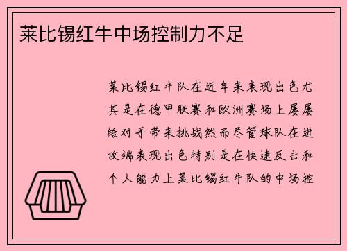 莱比锡红牛中场控制力不足