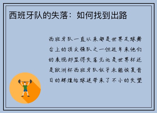 西班牙队的失落：如何找到出路
