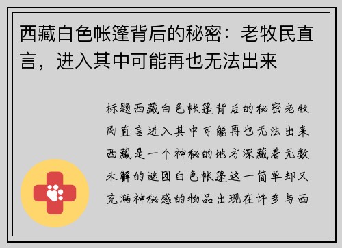 西藏白色帐篷背后的秘密：老牧民直言，进入其中可能再也无法出来