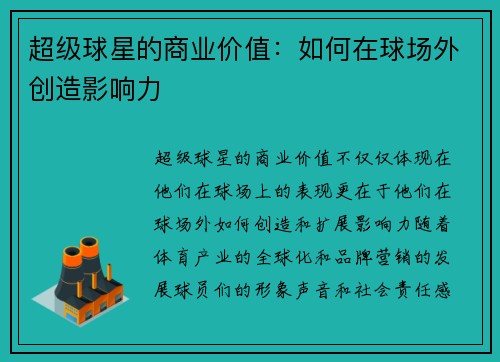 超级球星的商业价值：如何在球场外创造影响力