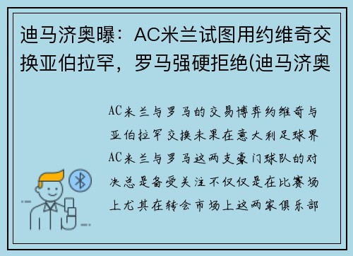 迪马济奥曝：AC米兰试图用约维奇交换亚伯拉罕，罗马强硬拒绝(迪马济奥是谁)