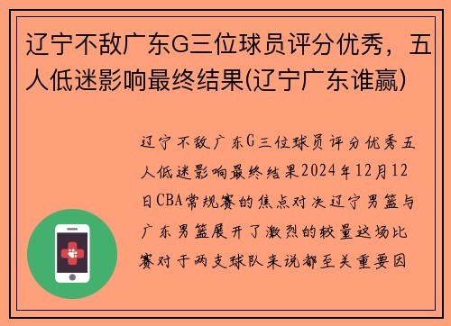 辽宁不敌广东G三位球员评分优秀，五人低迷影响最终结果(辽宁广东谁赢)