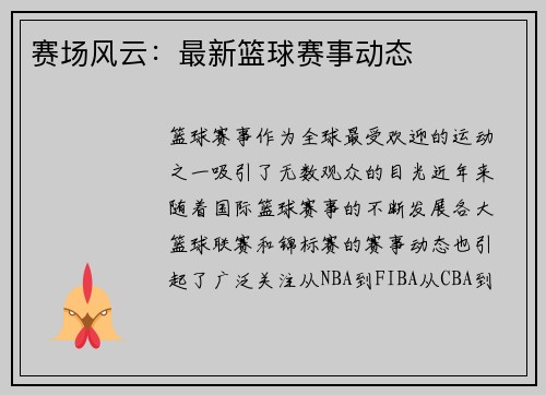 赛场风云：最新篮球赛事动态