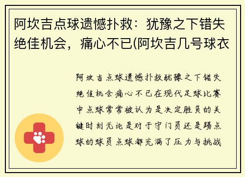 阿坎吉点球遗憾扑救：犹豫之下错失绝佳机会，痛心不已(阿坎吉几号球衣)