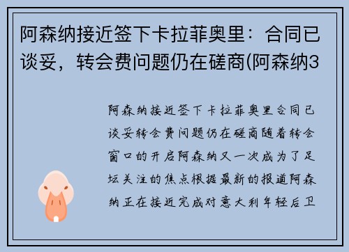 阿森纳接近签下卡拉菲奥里：合同已谈妥，转会费问题仍在磋商(阿森纳3-2本菲卡)