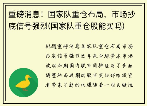 重磅消息！国家队重仓布局，市场抄底信号强烈(国家队重仓股能买吗)