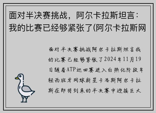面对半决赛挑战，阿尔卡拉斯坦言：我的比赛已经够紧张了(阿尔卡拉斯网球)