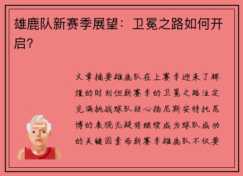 雄鹿队新赛季展望：卫冕之路如何开启？