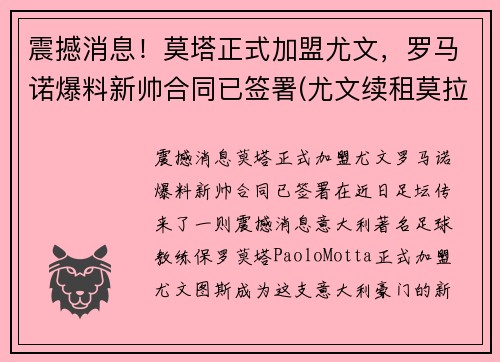 震撼消息！莫塔正式加盟尤文，罗马诺爆料新帅合同已签署(尤文续租莫拉塔)
