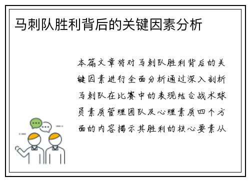 马刺队胜利背后的关键因素分析