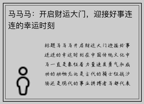 马马马：开启财运大门，迎接好事连连的幸运时刻
