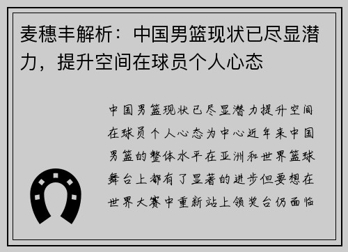 麦穗丰解析：中国男篮现状已尽显潜力，提升空间在球员个人心态