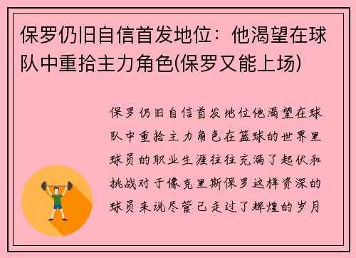 保罗仍旧自信首发地位：他渴望在球队中重拾主力角色(保罗又能上场)