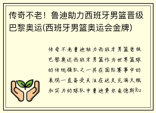 传奇不老！鲁迪助力西班牙男篮晋级巴黎奥运(西班牙男篮奥运会金牌)