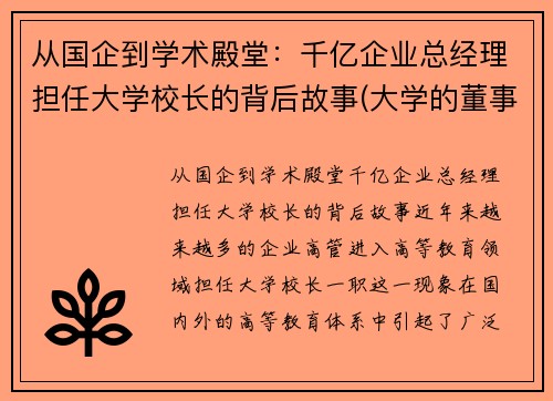 从国企到学术殿堂：千亿企业总经理担任大学校长的背后故事(大学的董事长有什么用)