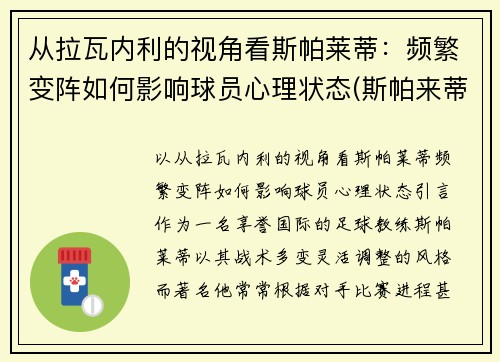 从拉瓦内利的视角看斯帕莱蒂：频繁变阵如何影响球员心理状态(斯帕来蒂)