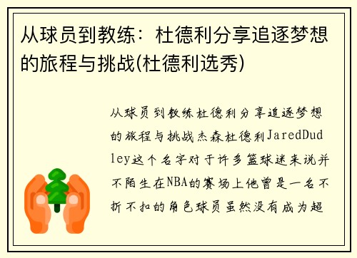 从球员到教练：杜德利分享追逐梦想的旅程与挑战(杜德利选秀)