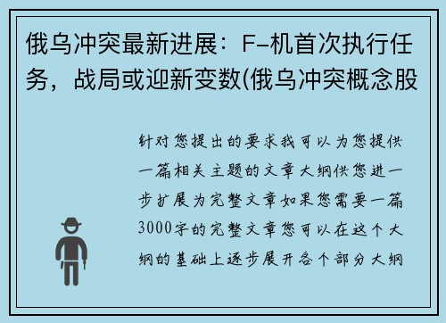 俄乌冲突最新进展：F-机首次执行任务，战局或迎新变数(俄乌冲突概念股)