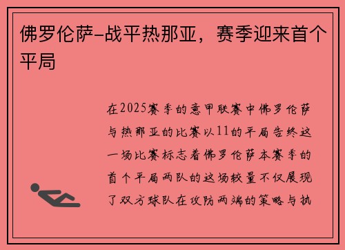佛罗伦萨-战平热那亚，赛季迎来首个平局