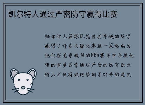 凯尔特人通过严密防守赢得比赛