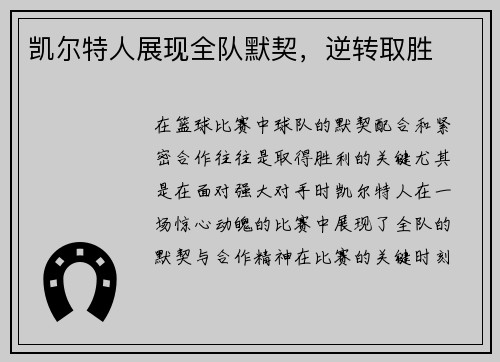 凯尔特人展现全队默契，逆转取胜
