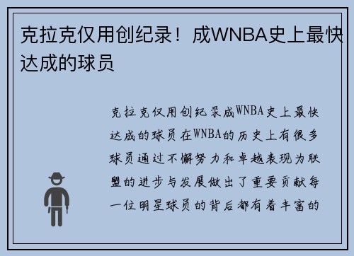 克拉克仅用创纪录！成WNBA史上最快达成的球员