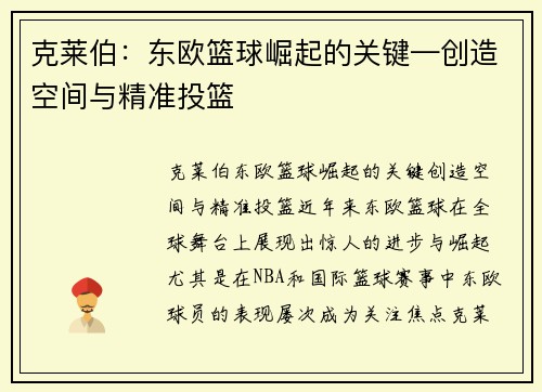 克莱伯：东欧篮球崛起的关键—创造空间与精准投篮