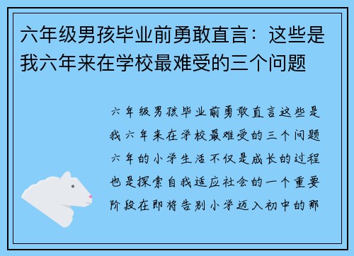六年级男孩毕业前勇敢直言：这些是我六年来在学校最难受的三个问题