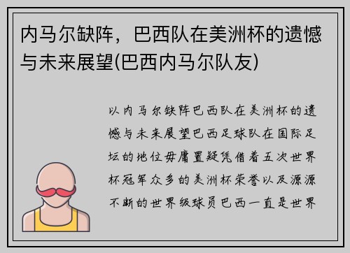 内马尔缺阵，巴西队在美洲杯的遗憾与未来展望(巴西内马尔队友)