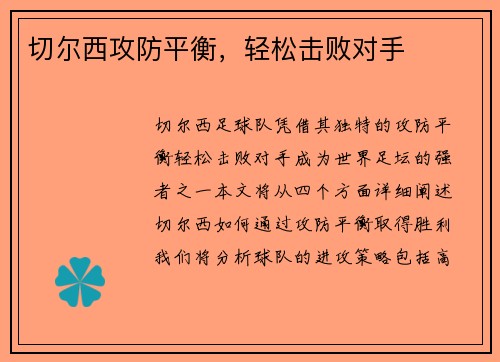 切尔西攻防平衡，轻松击败对手