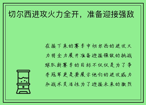 切尔西进攻火力全开，准备迎接强敌
