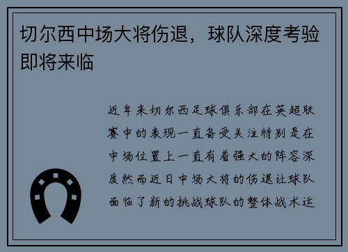 切尔西中场大将伤退，球队深度考验即将来临