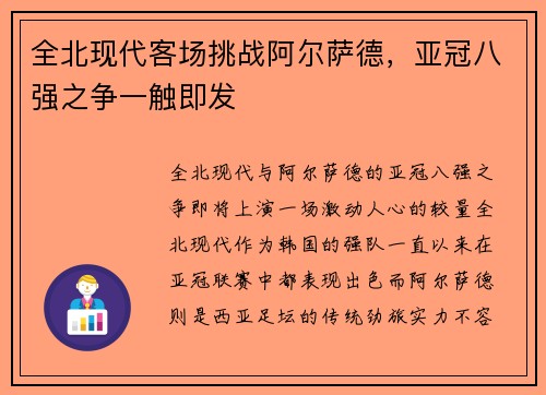 全北现代客场挑战阿尔萨德，亚冠八强之争一触即发