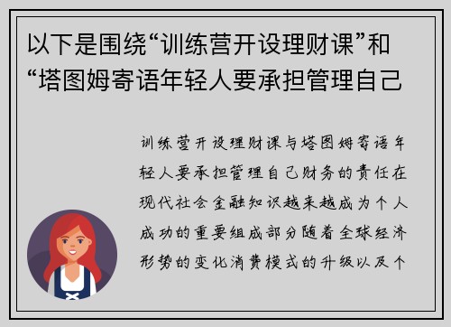 以下是围绕“训练营开设理财课”和“塔图姆寄语年轻人要承担管理自己财务的责任”的两篇相关原创标题：