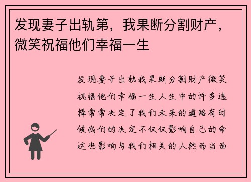 发现妻子出轨第，我果断分割财产，微笑祝福他们幸福一生