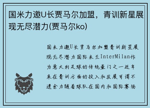 国米力邀U长贾马尔加盟，青训新星展现无尽潜力(贾马尔ko)