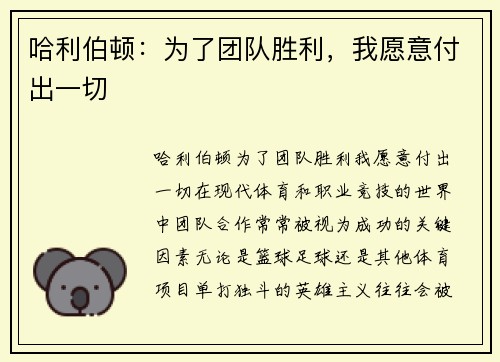 哈利伯顿：为了团队胜利，我愿意付出一切