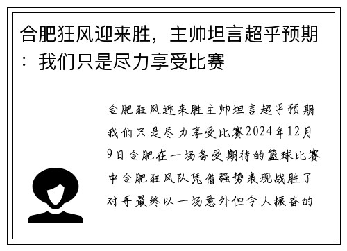 合肥狂风迎来胜，主帅坦言超乎预期：我们只是尽力享受比赛