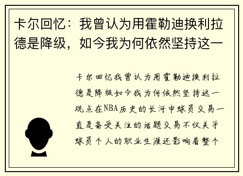 卡尔回忆：我曾认为用霍勒迪换利拉德是降级，如今我为何依然坚持这一观点