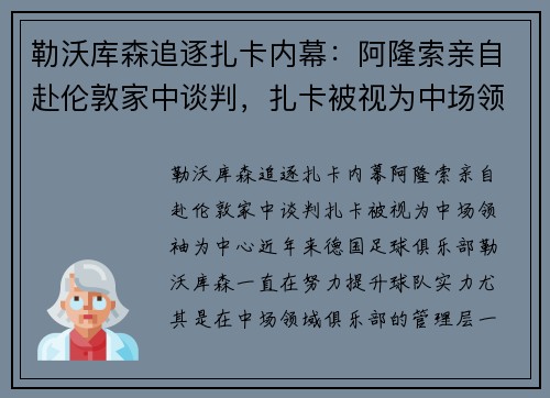 勒沃库森追逐扎卡内幕：阿隆索亲自赴伦敦家中谈判，扎卡被视为中场领袖