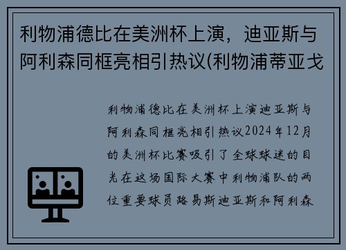 利物浦德比在美洲杯上演，迪亚斯与阿利森同框亮相引热议(利物浦蒂亚戈什么水平)