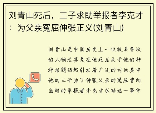 刘青山死后，三子求助举报者李克才：为父亲冤屈伸张正义(刘青山)